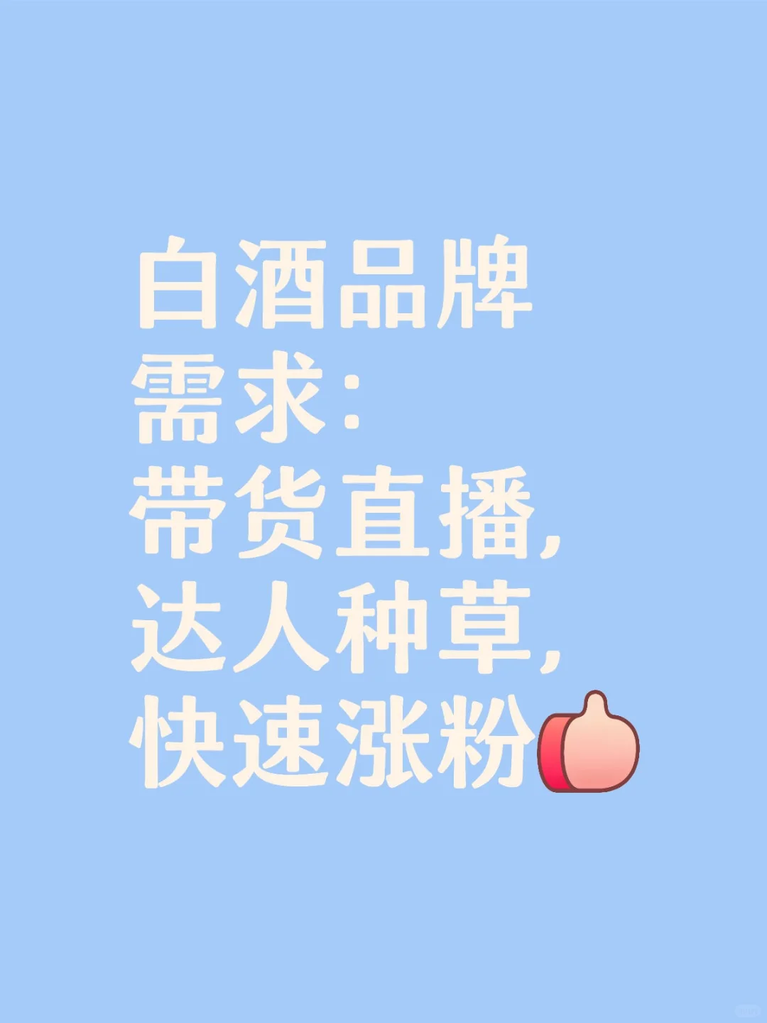 白酒品牌需求：带货直播，达人种草