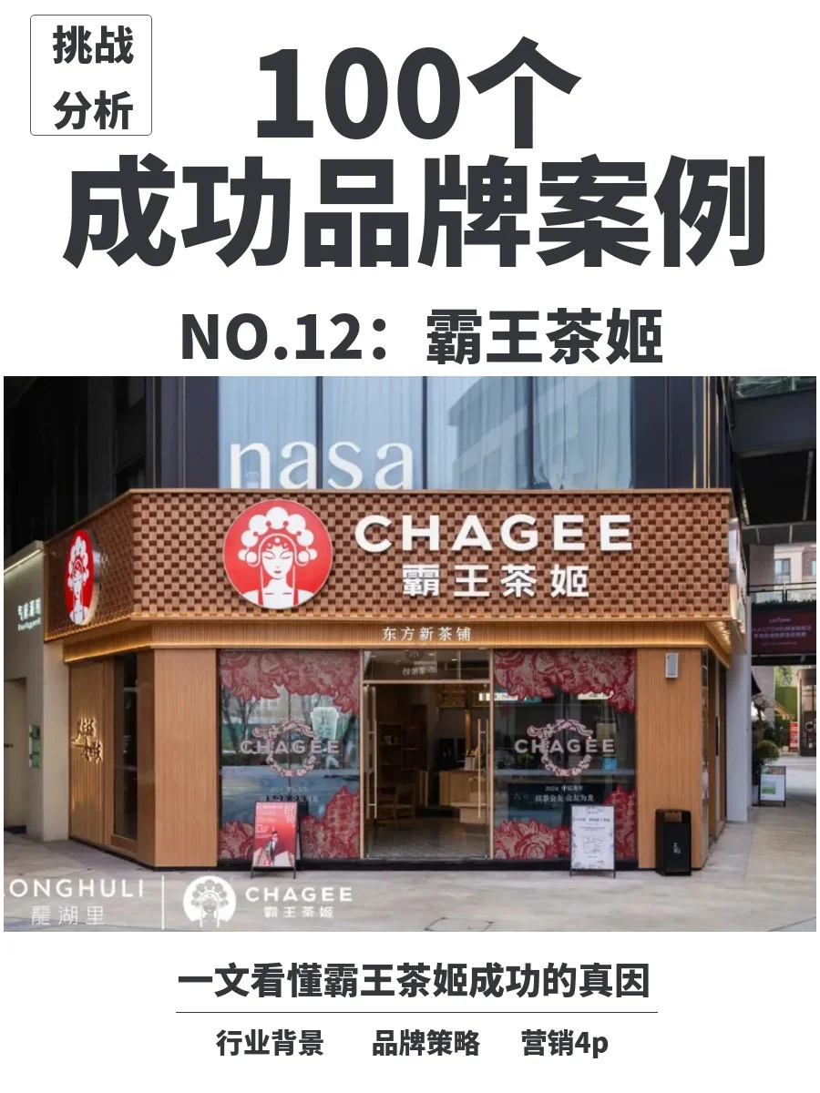 分析100个成功品牌|霸王茶姬营销案例