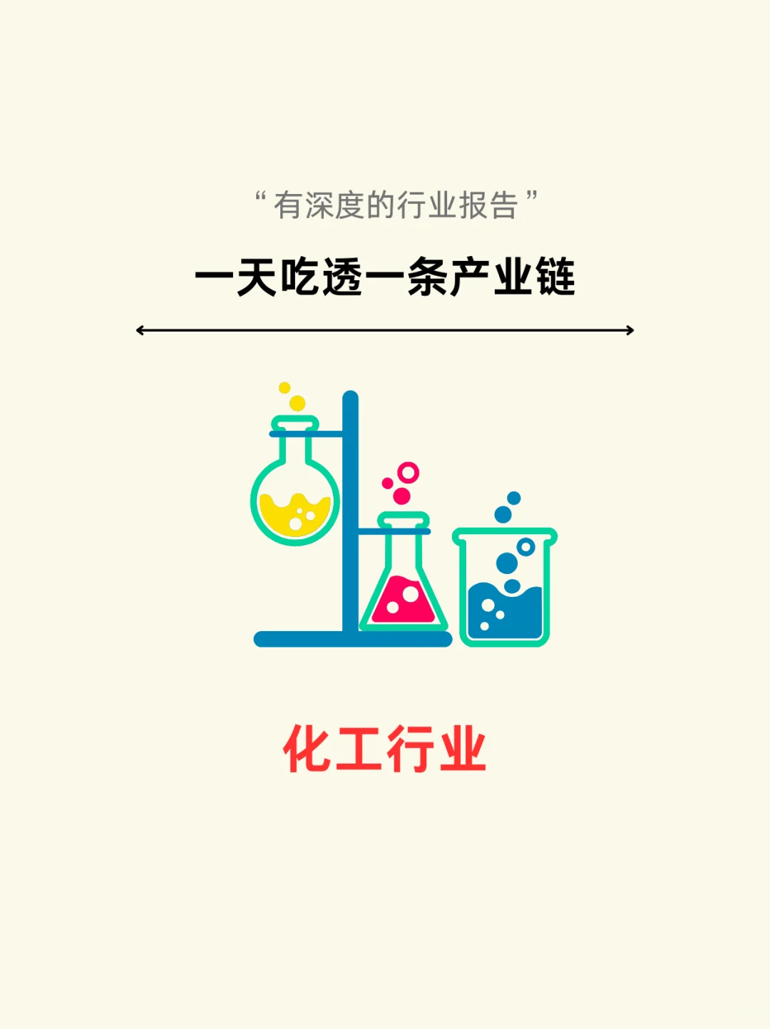 一天吃透一条产业链:化工行业(深度解析)