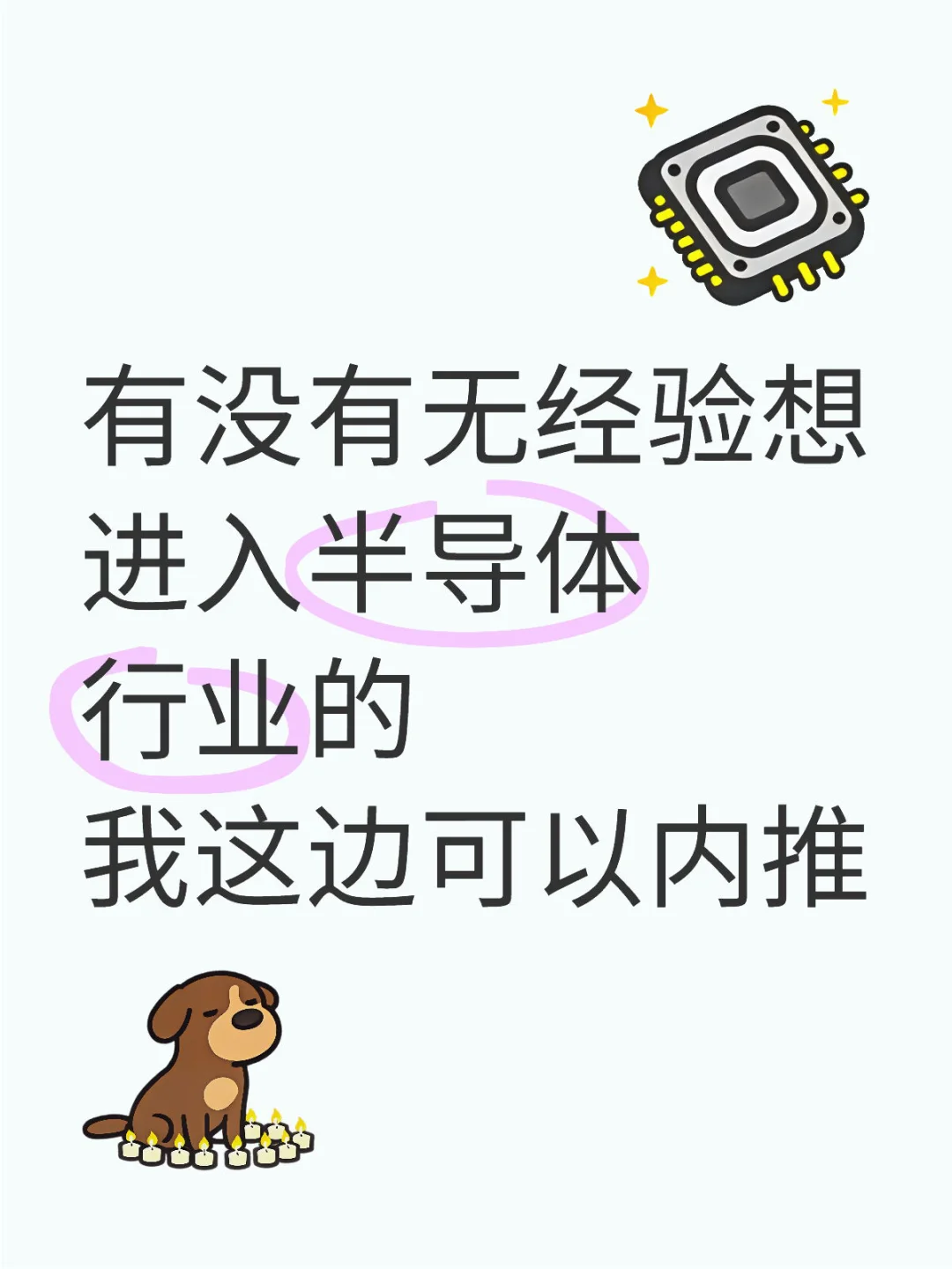 无经验内推半导体企业！