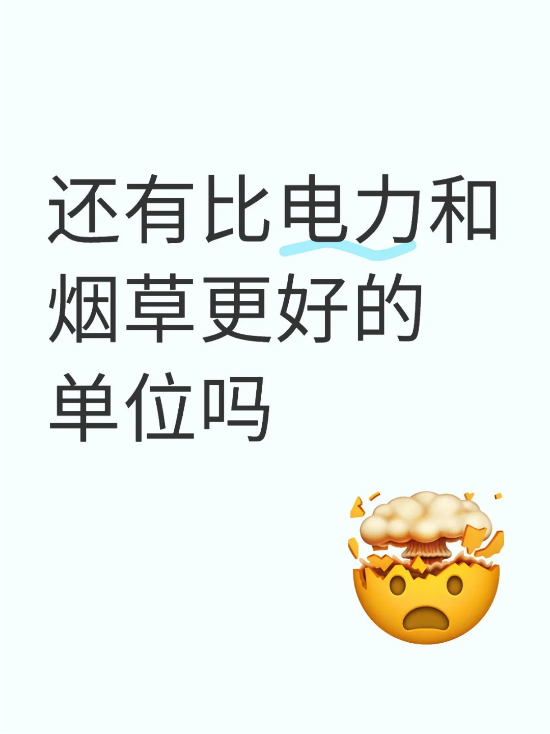 还有比烟草和电力更好的单位吗