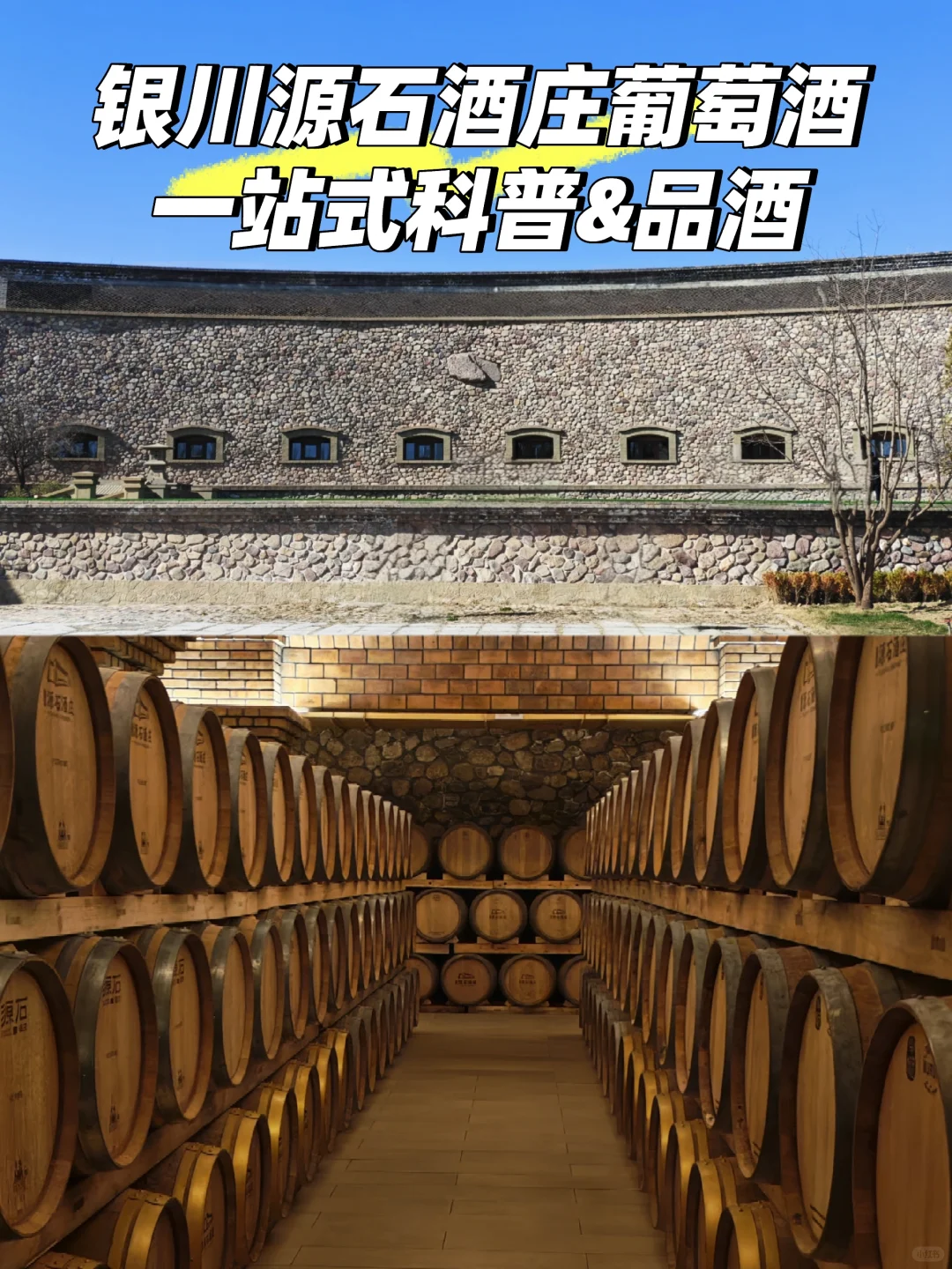 宁夏银川葡萄酒之都源石酒庄适合小白的酒庄