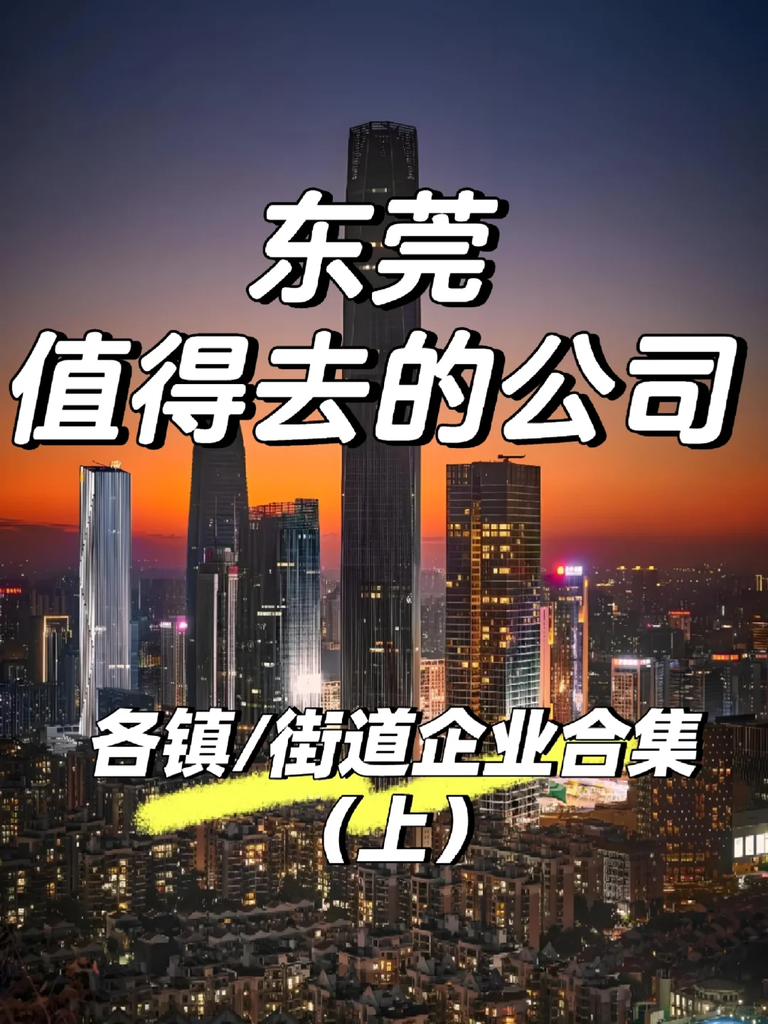 东莞【值得去的公司】合集（上）跳槽大胆冲