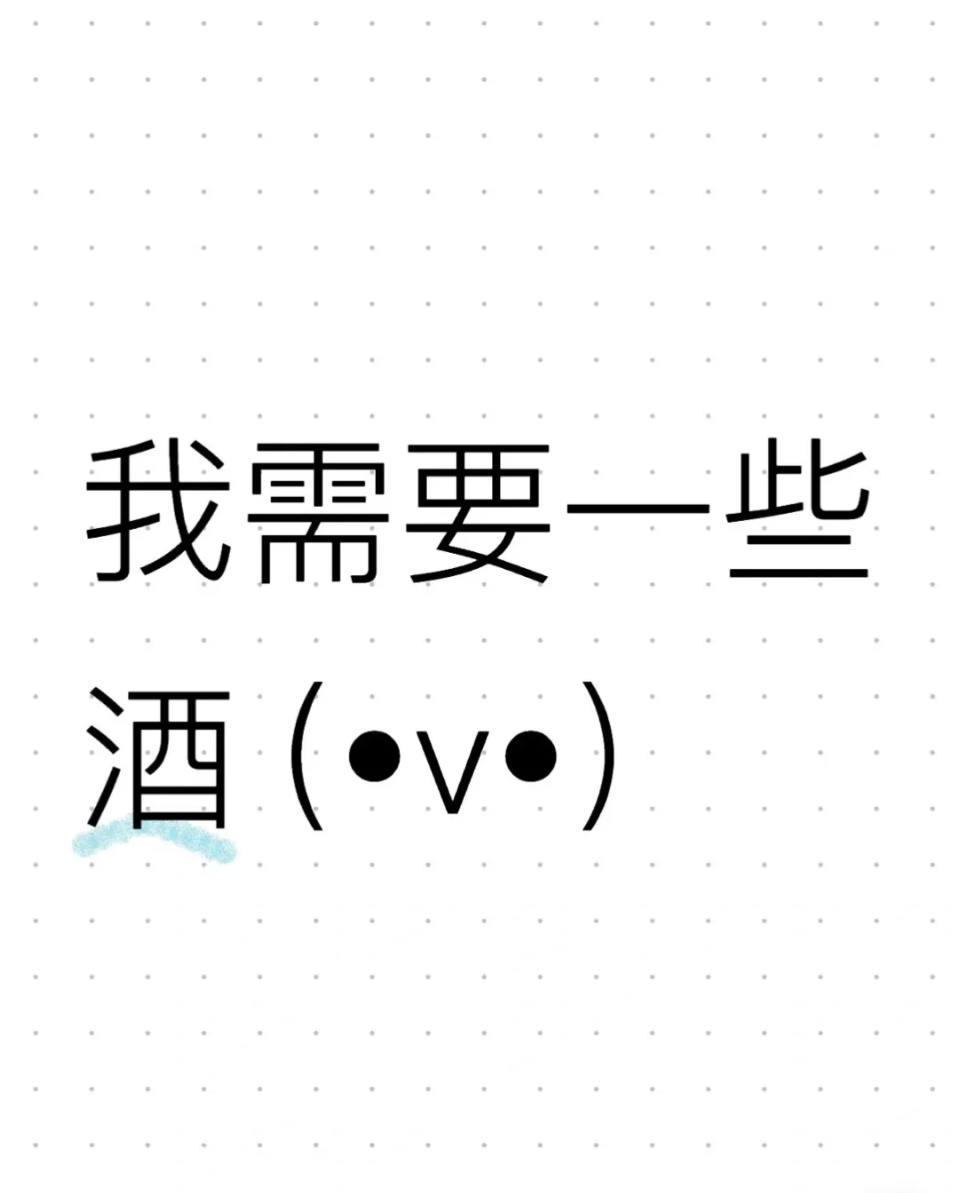 有无醇葡萄酒的厂家吗？