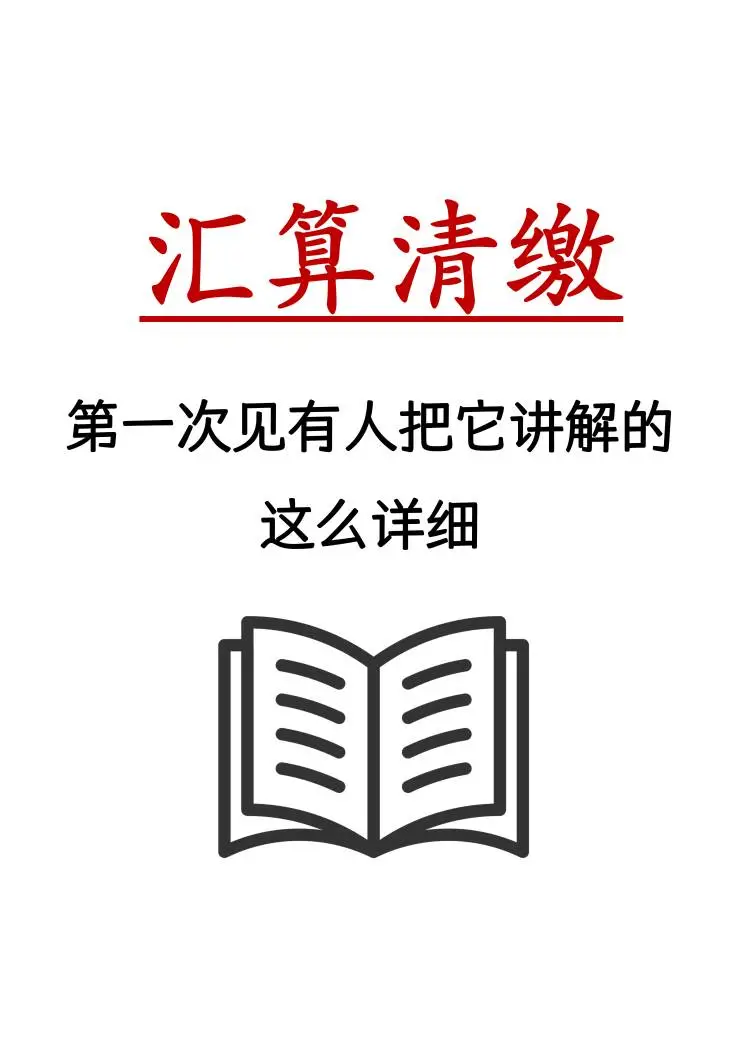 汇算清缴真不难！有这个??就够了！❗