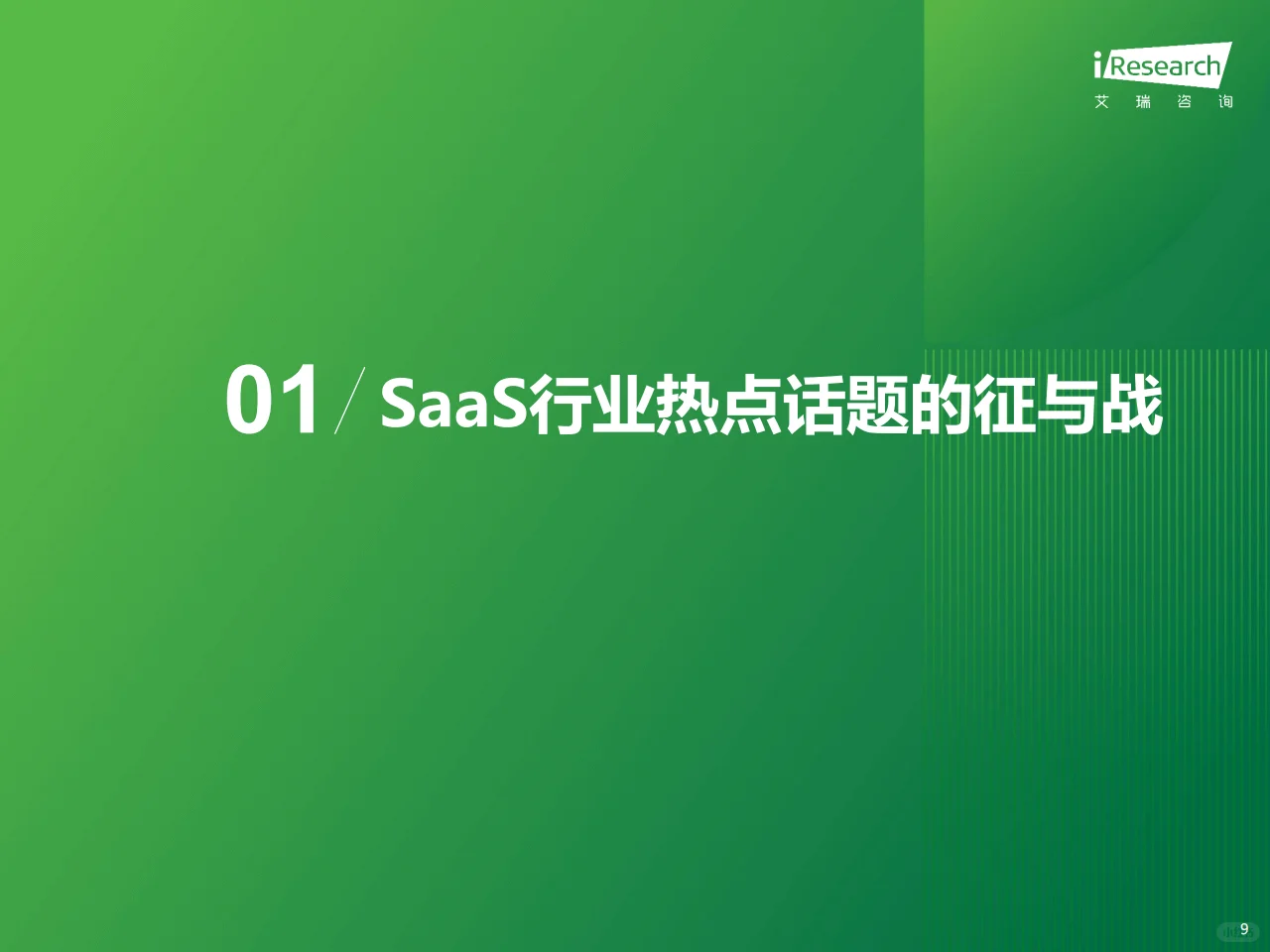 2024年中国企业级SaaS行业研究报告❗️