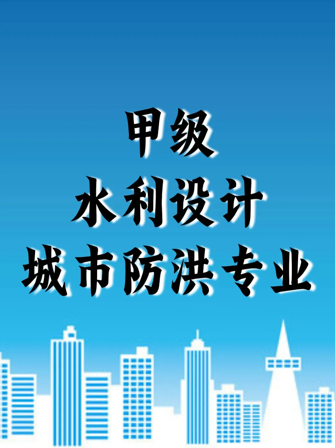 实例见证水利行业城市防洪甲级设计资质转让