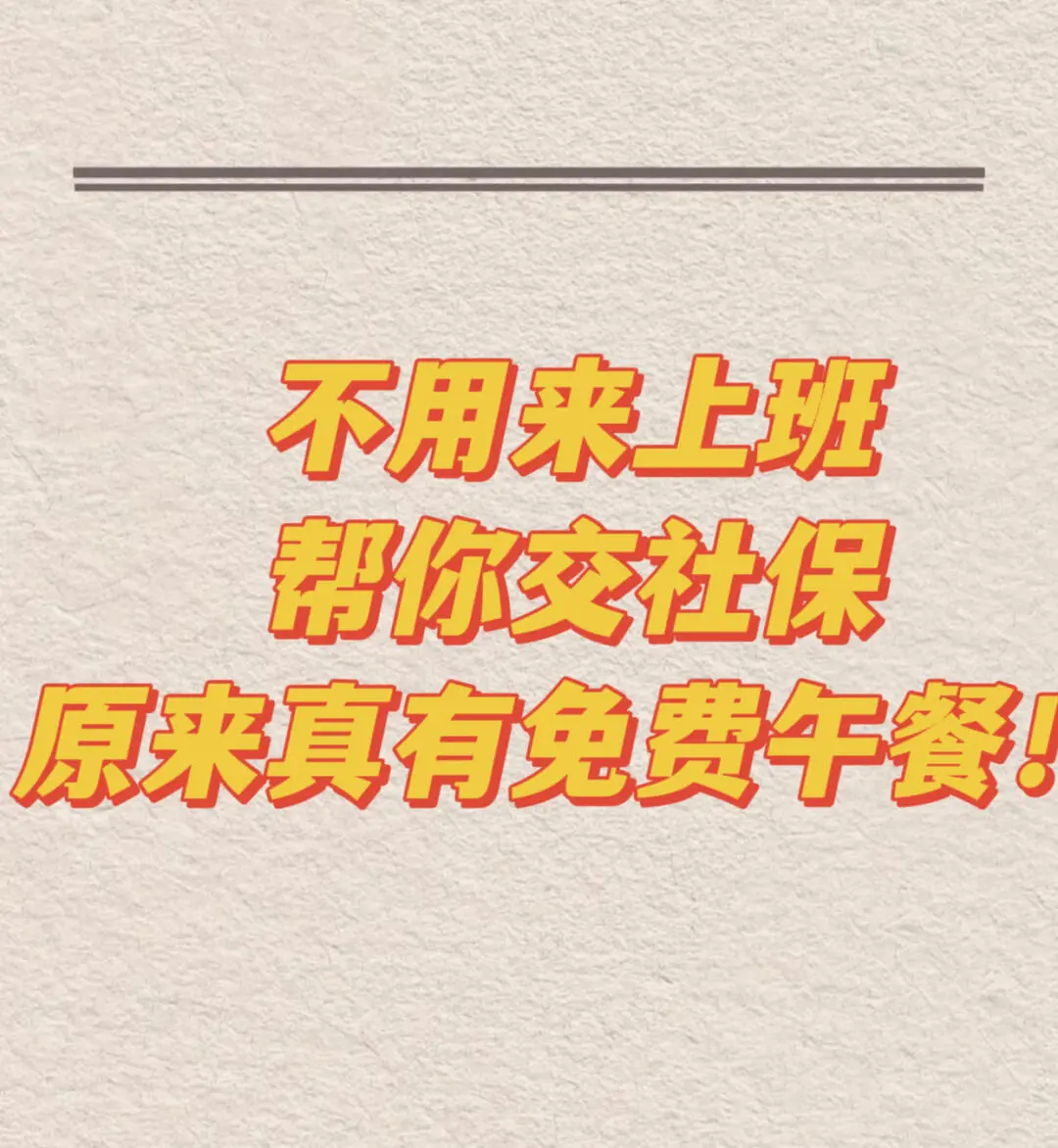 不用来上班，还能蹭社保！是真的