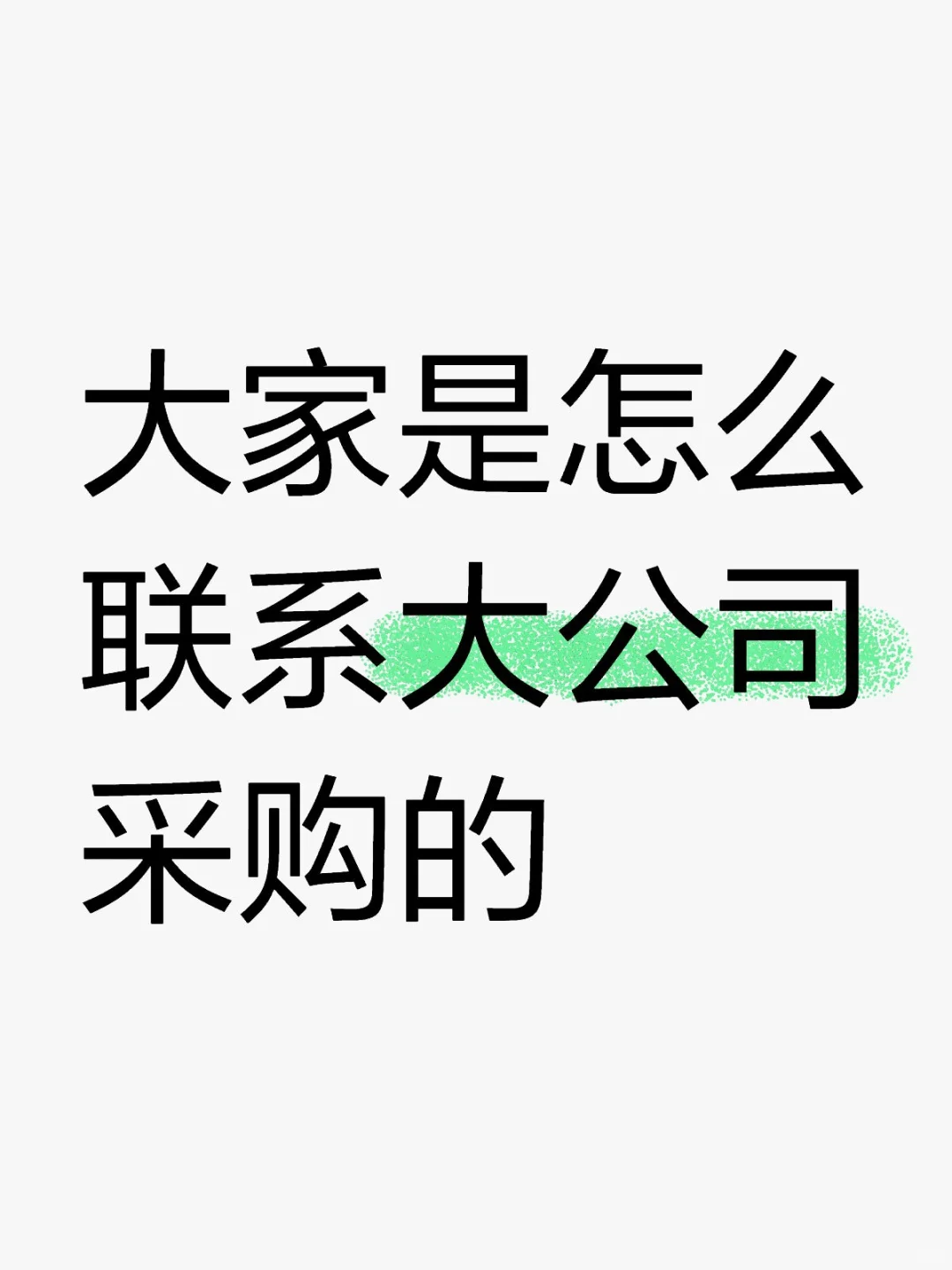 冒昧地问一下采购和同行们