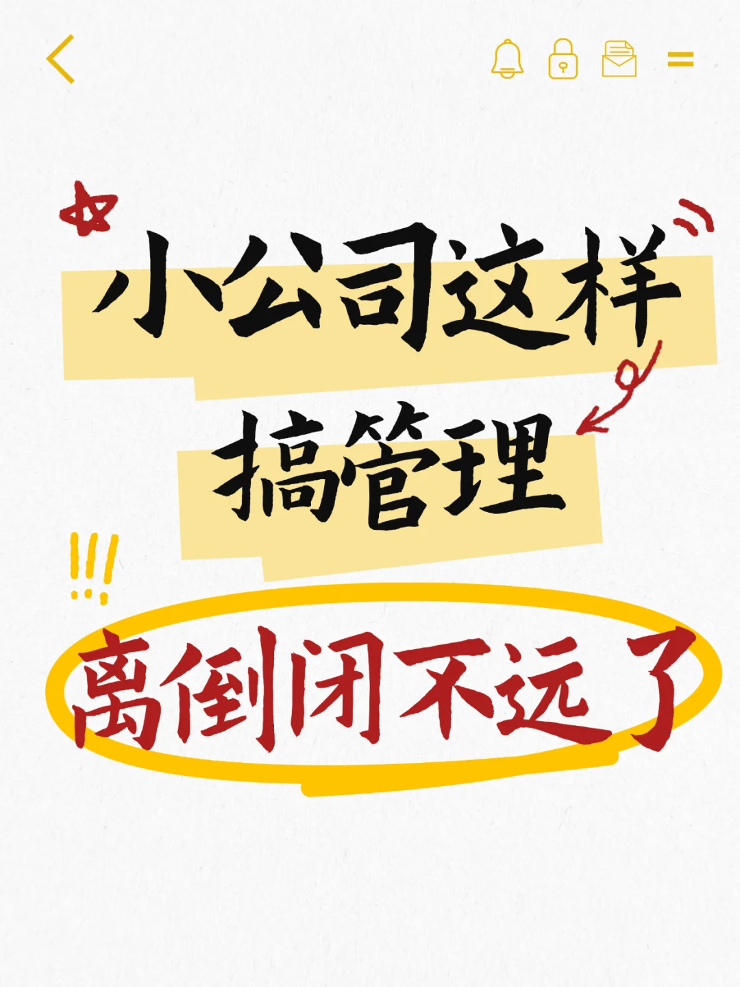 小公司搞管理，离倒闭不远了