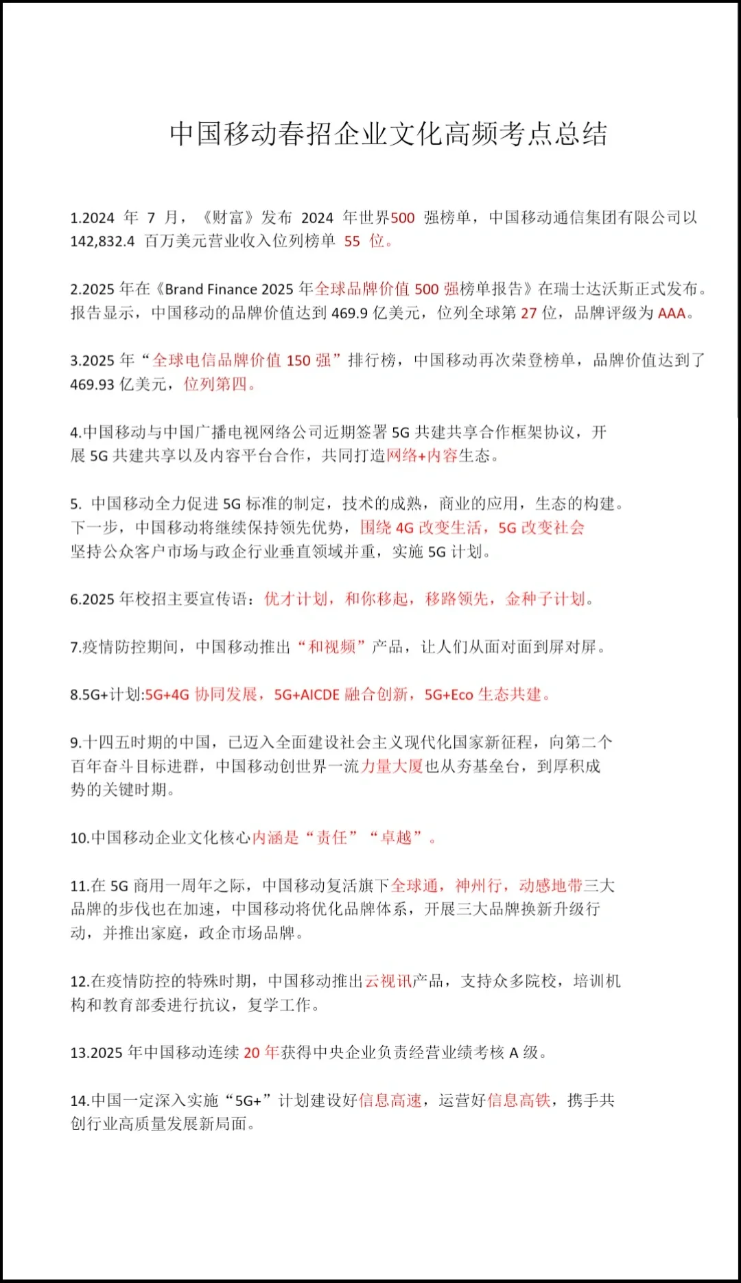 中国移动企业文化高频考点总结！