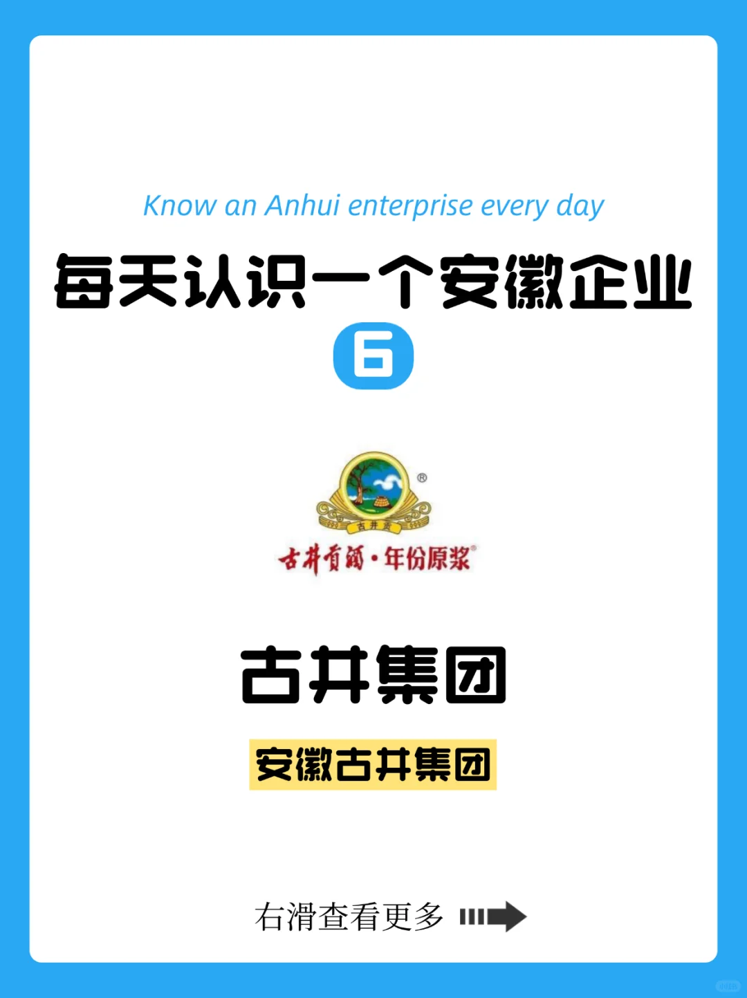 每天认识一个安徽企业✅今天是古井集团?