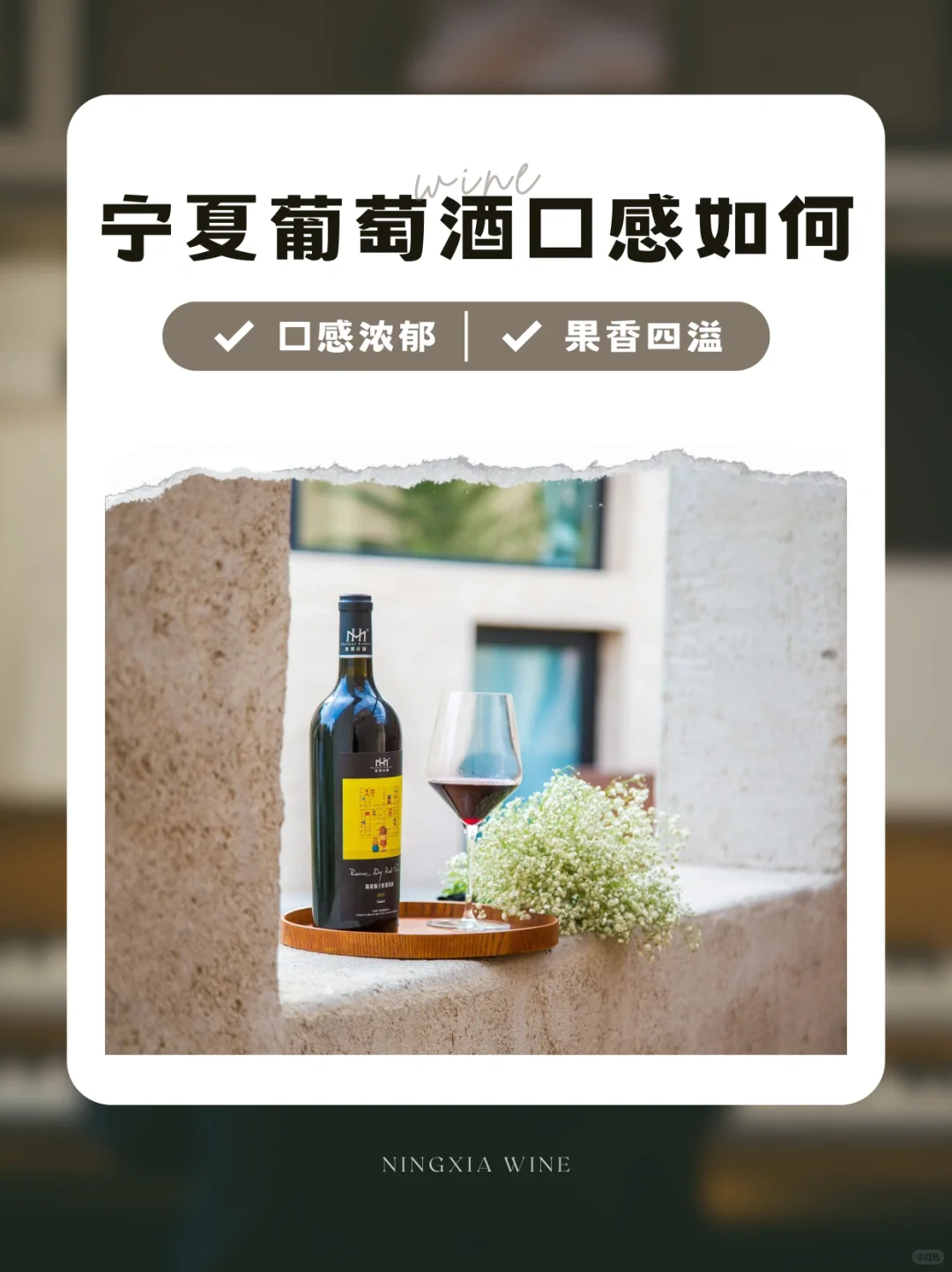 宁夏葡萄酒?