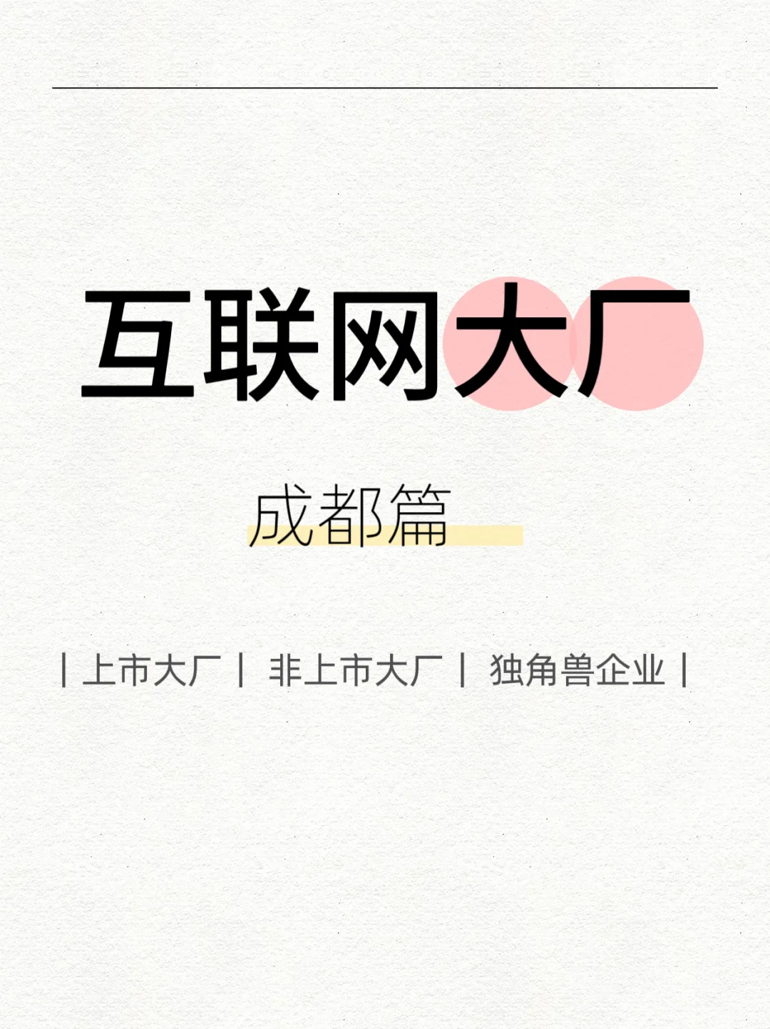 成都互联网大厂、独角兽企业推荐！