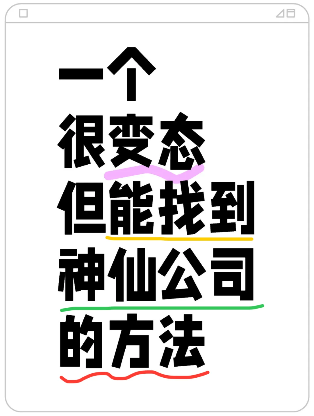 亲测?一个很变态但可以入职神仙公司的方法