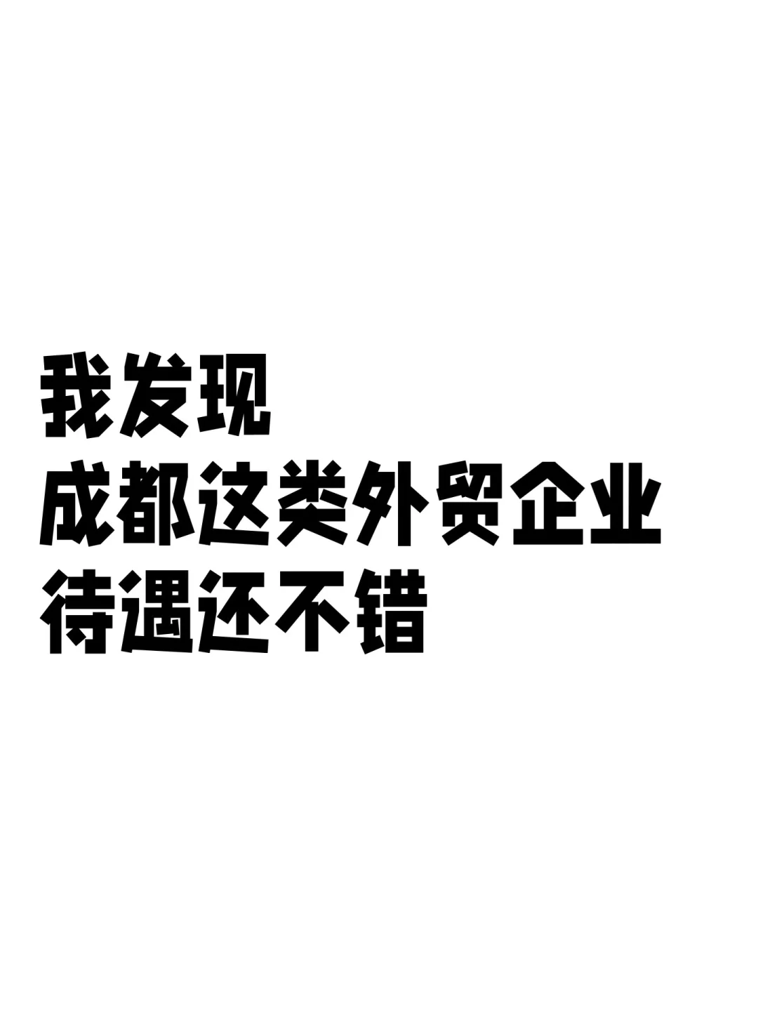 我发现 成都这类外贸公司 待遇还不错