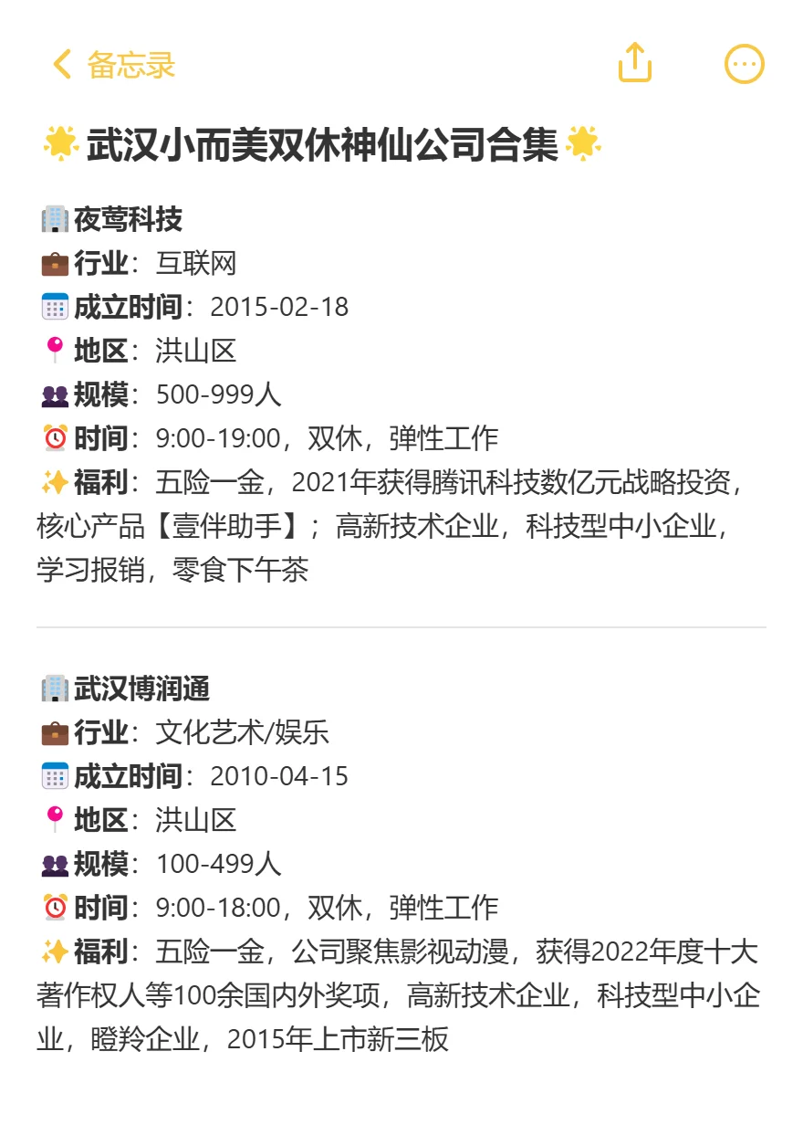 费时2小时整理的武汉小而美双休公司合集