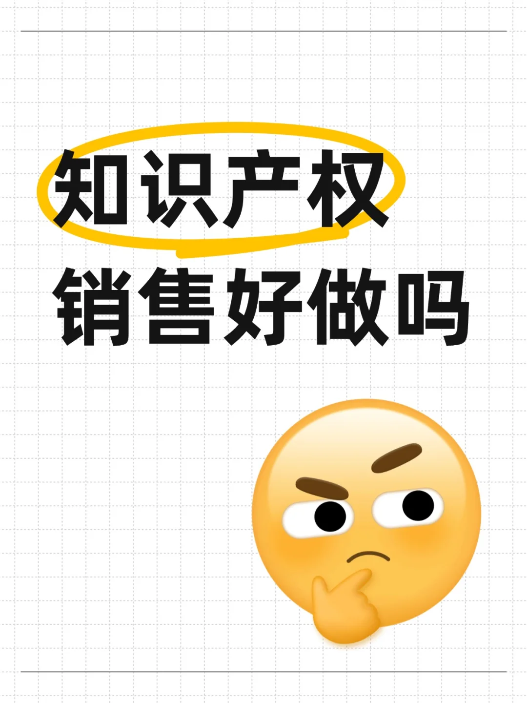 知识产权销售好做吗？