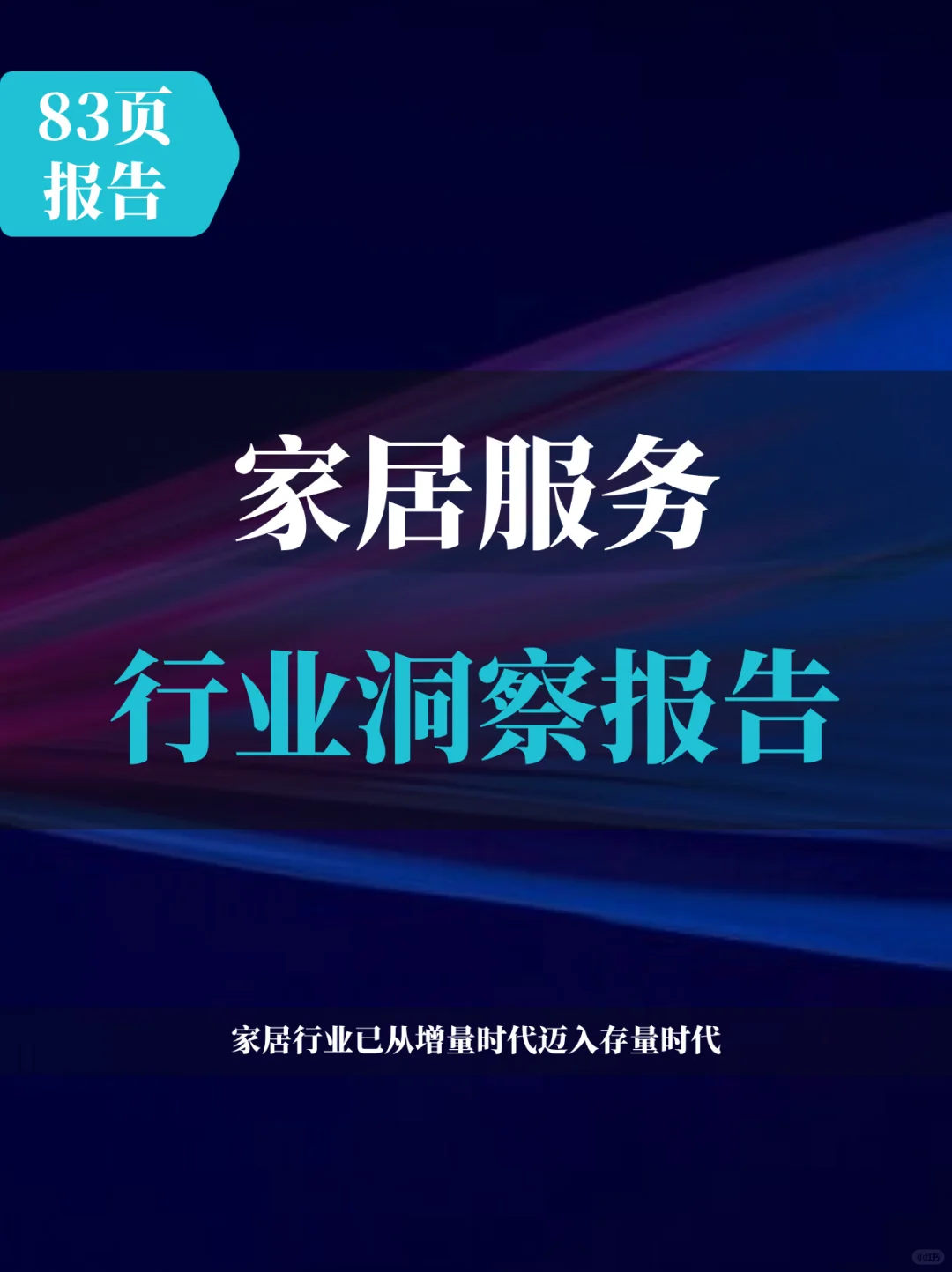 家居服务行业洞察报告