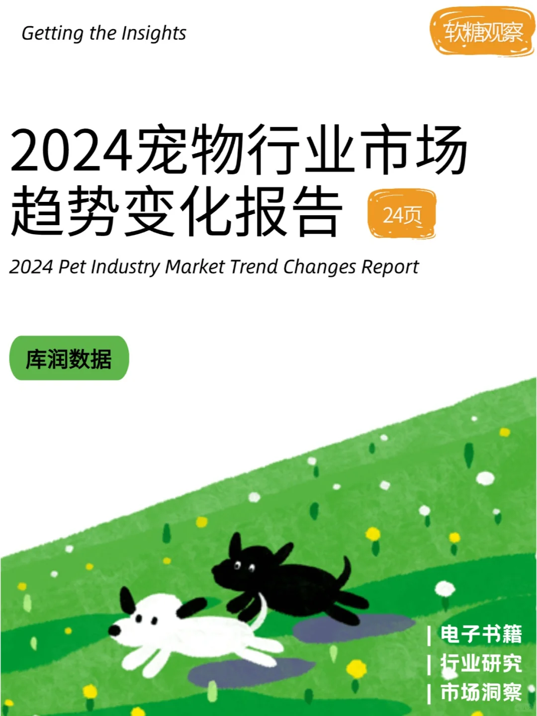 《2024宠物行业市场趋势变化报告》