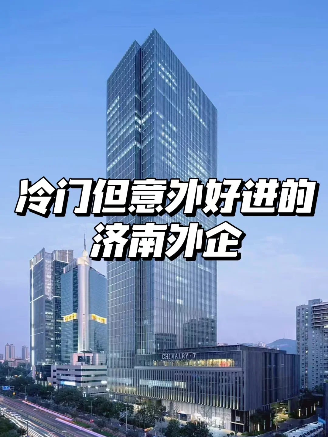 济南值得去的神仙外企