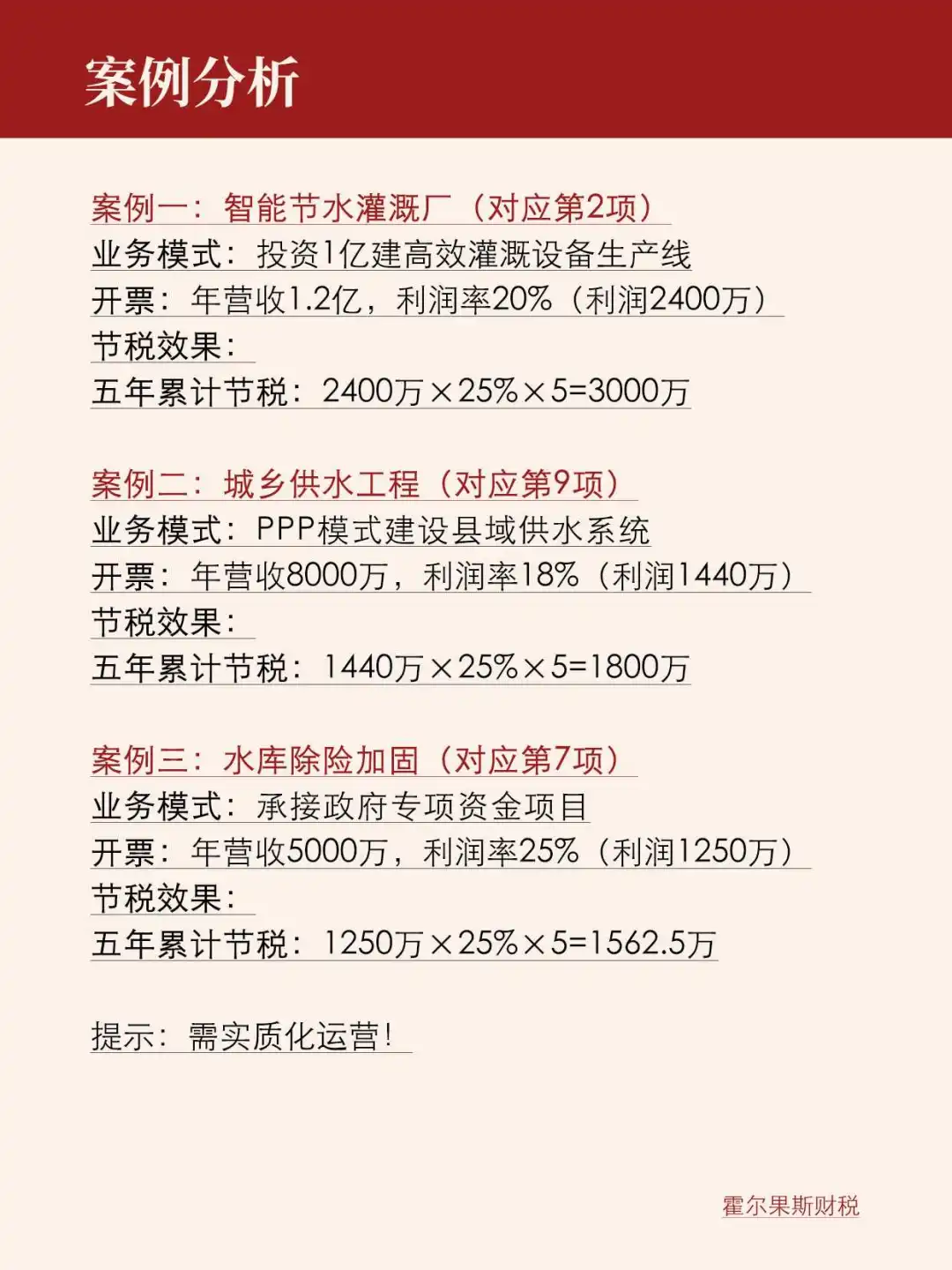 企业所得税减免政策之水利行业