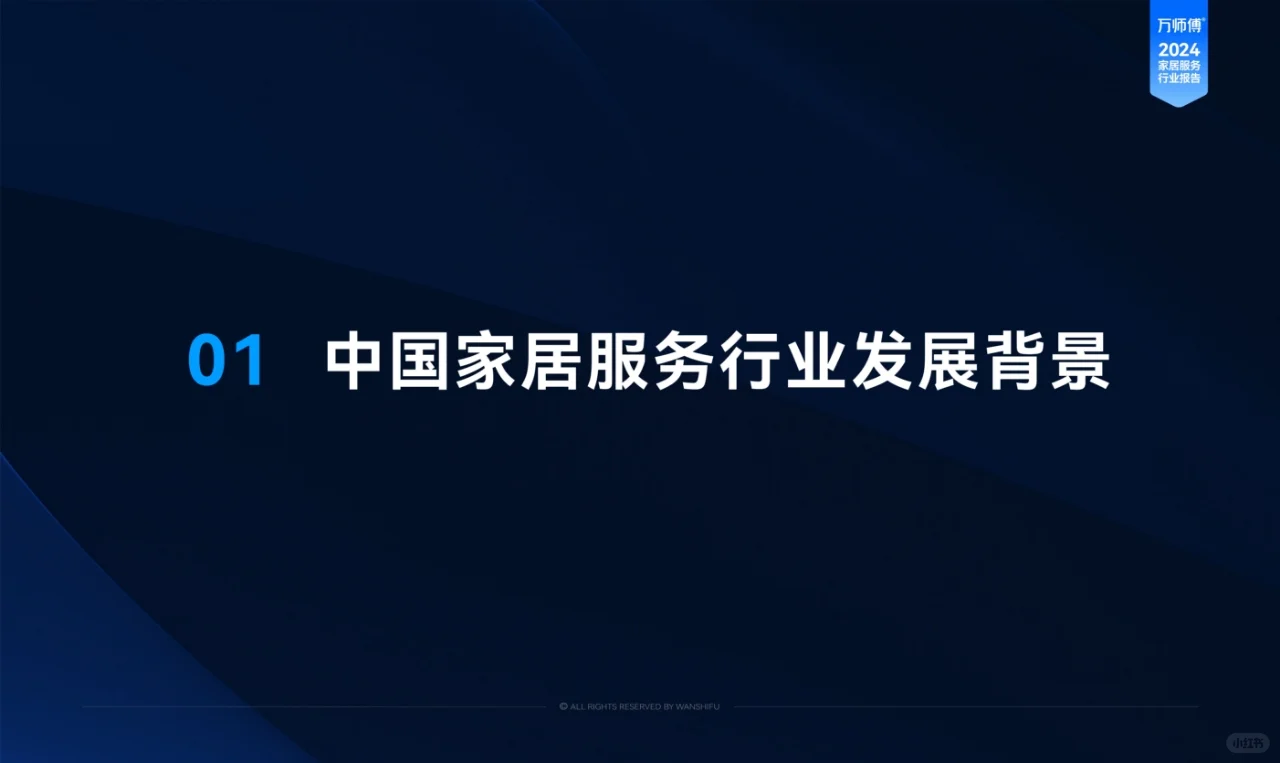 家居服务行业洞察报告