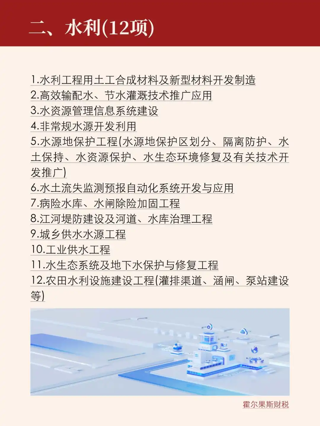 企业所得税减免政策之水利行业