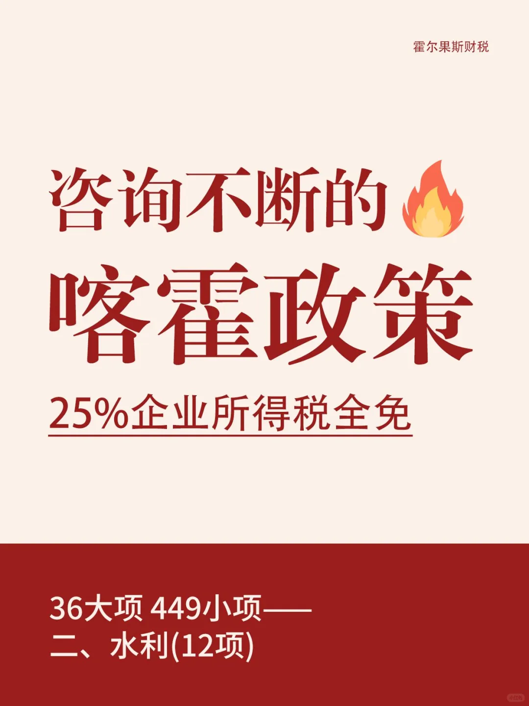 企业所得税减免政策之水利行业