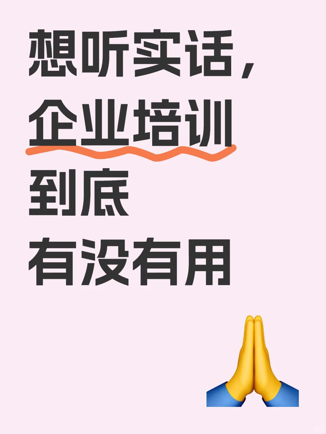 想听实话，企业培训到底有没有用