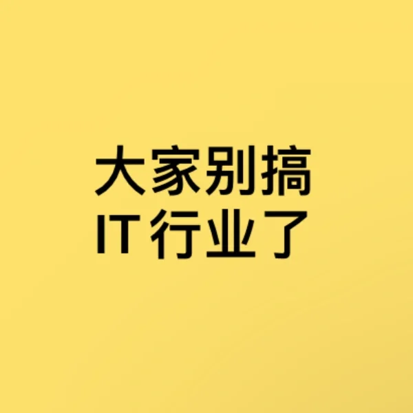 IT行业真的太难了，能劝一个是一个！