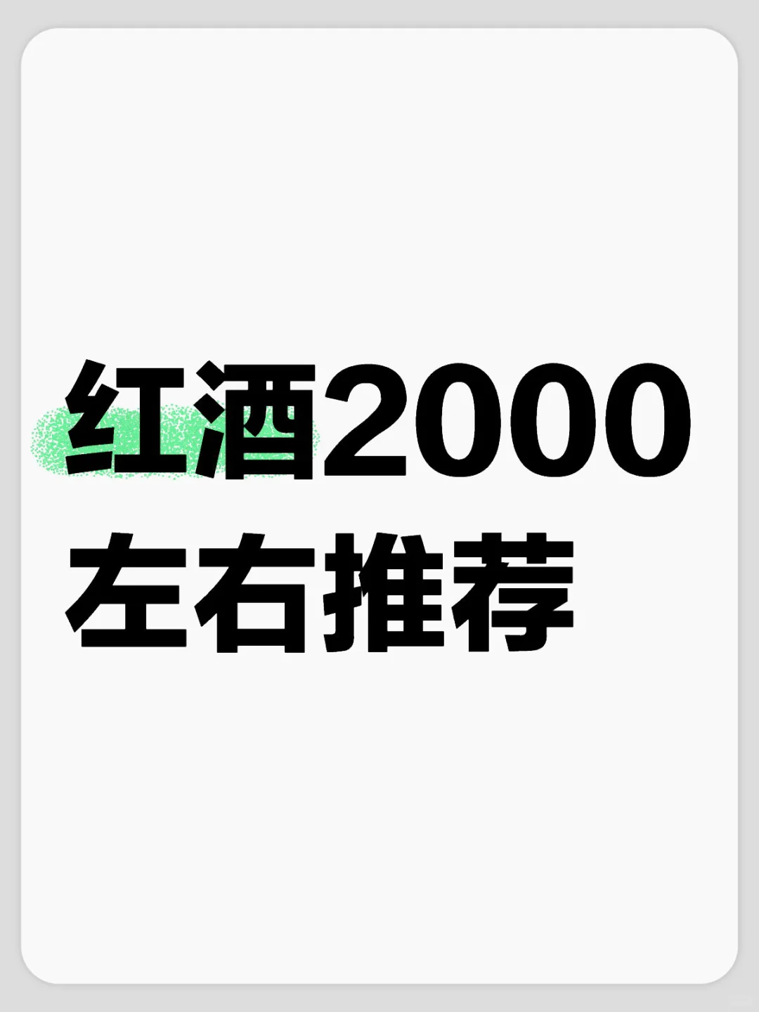 红酒推荐