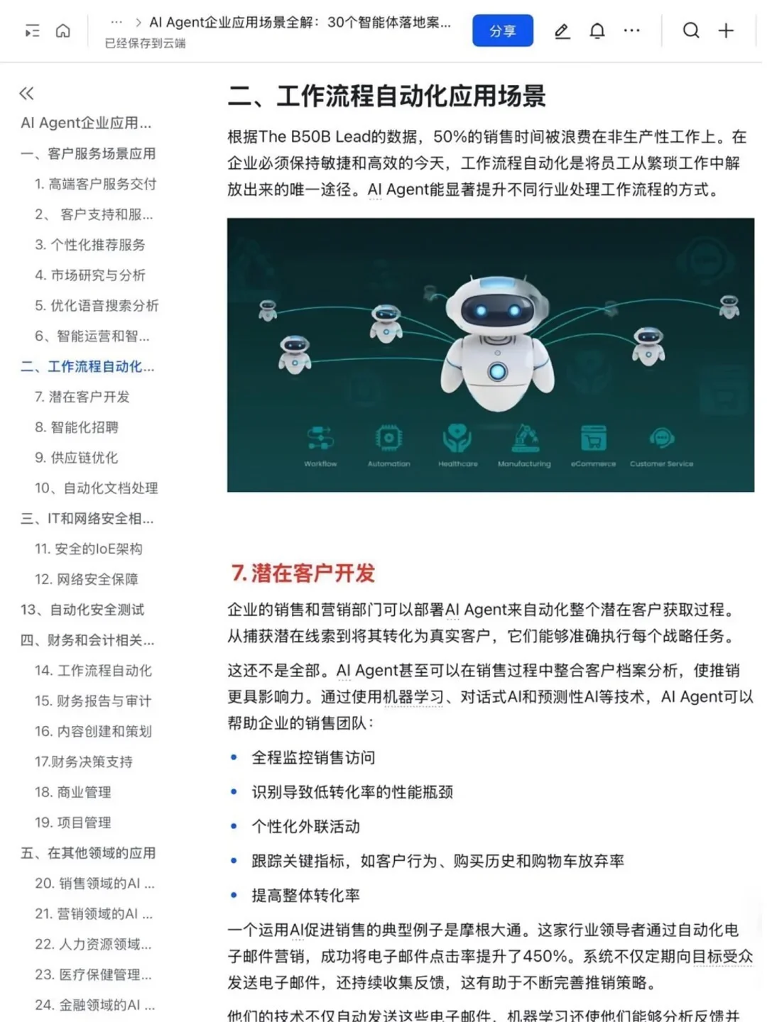 ?AI Agent赋能企业：30个企业应用案例