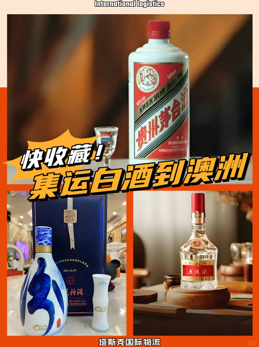 私藏✨手把手教你0风险集运中国白酒到澳洲