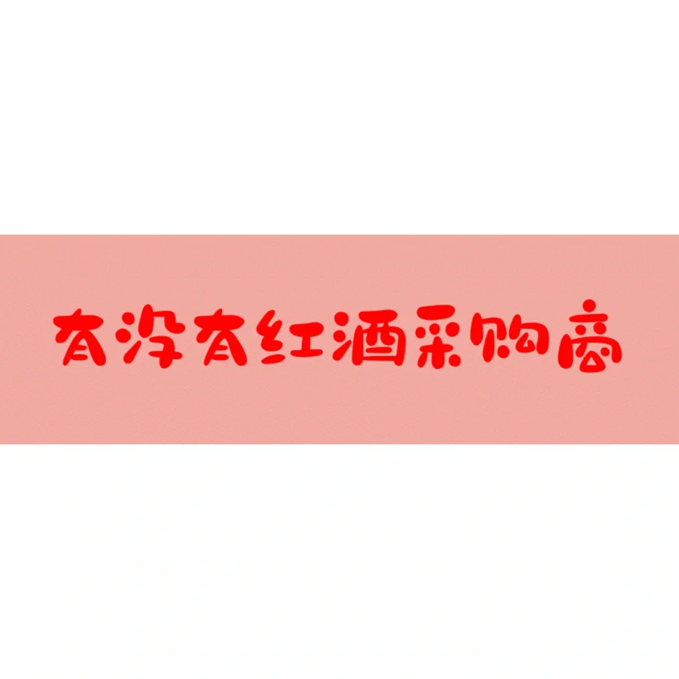 求红酒采购商！！