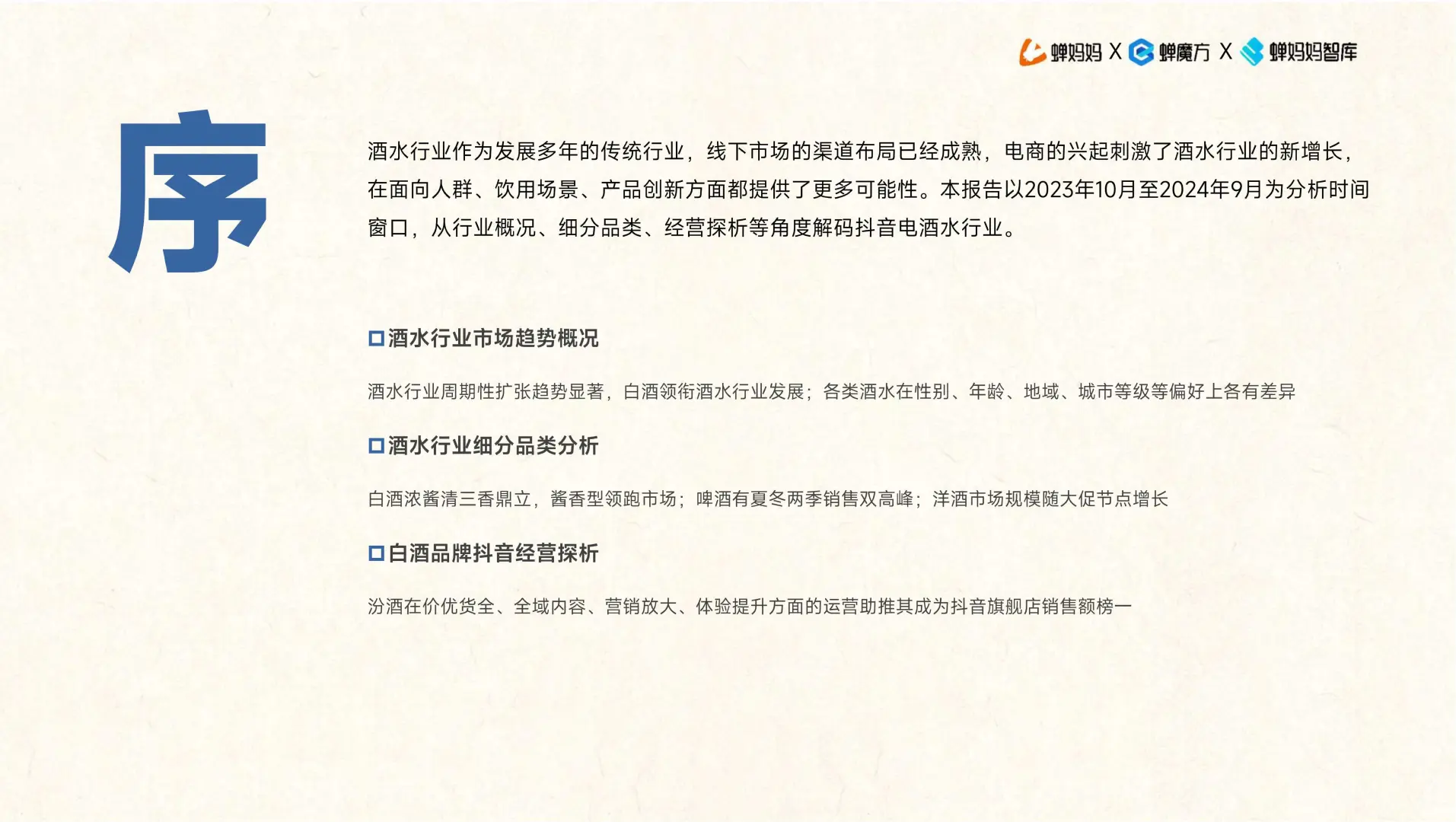 41 页 | 一文读懂抖音酒水行业的财富密码
