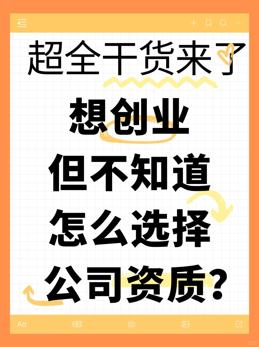 如何选择公司资质？超全干货来了