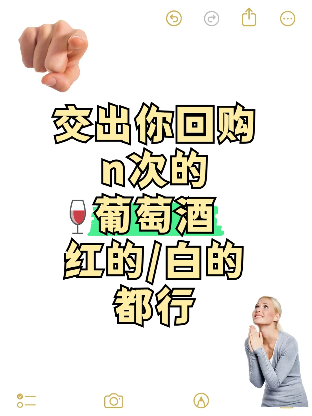交出你回顾n次的葡萄酒！！