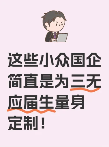 这些小众国企简直是为三无应届生量身定制！