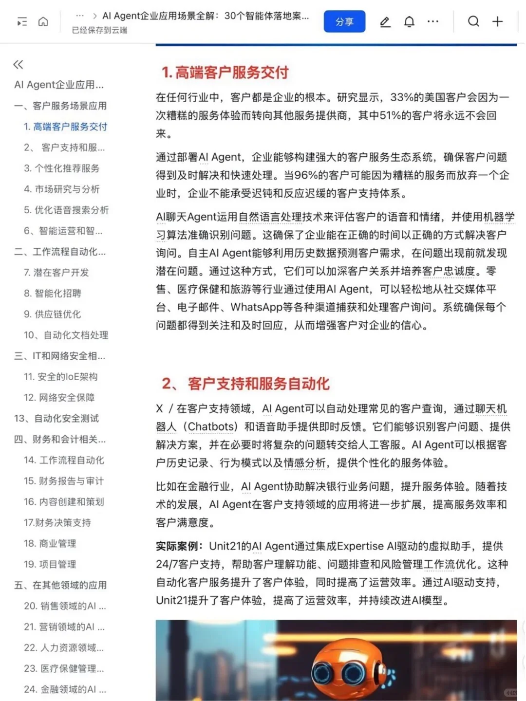 ?AI Agent赋能企业：30个企业应用案例