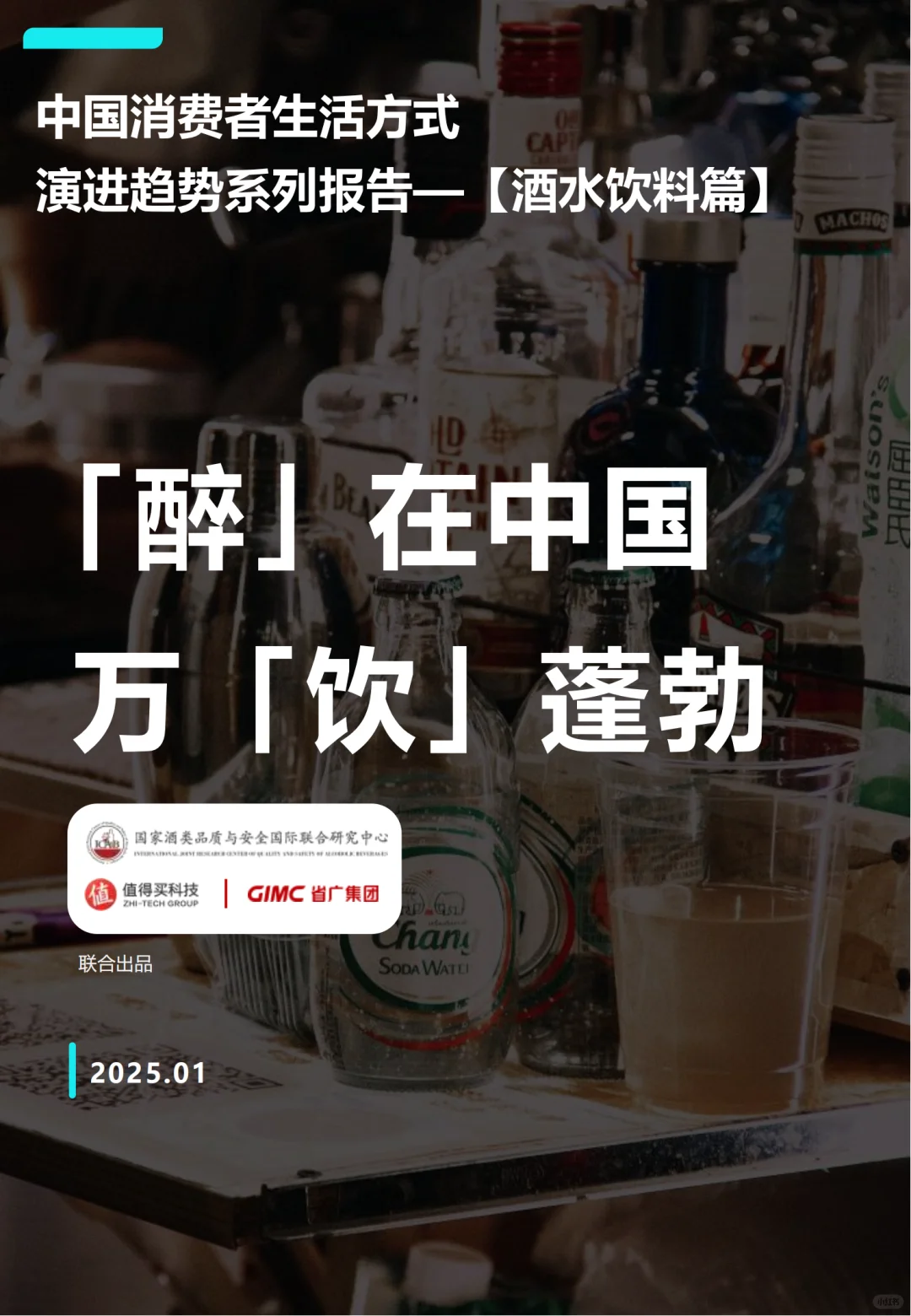2025年轻人喝酒真相| 三大核心趋势