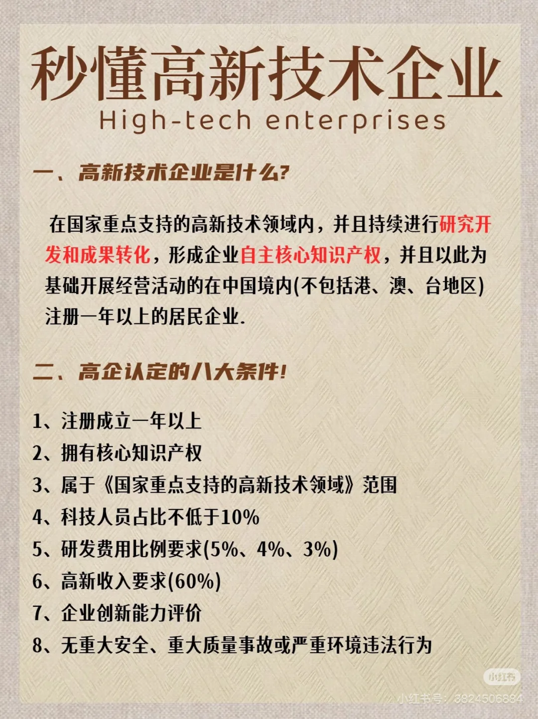 高新技术企业政策