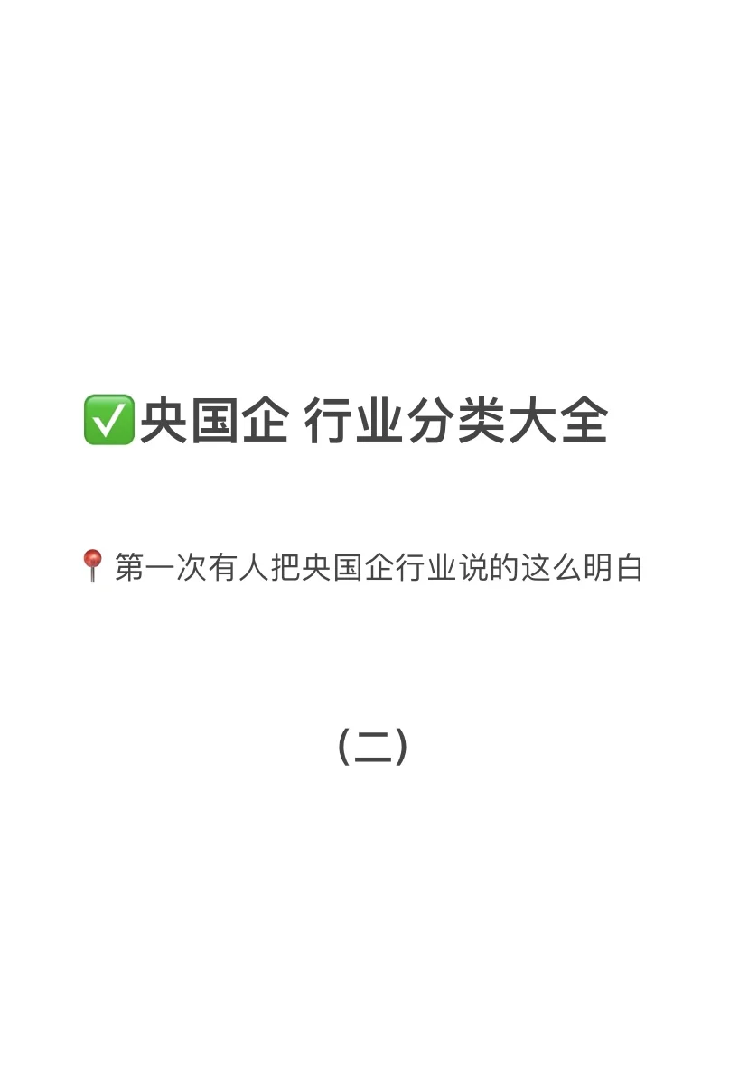 终于有人把央国企讲明白了（二）