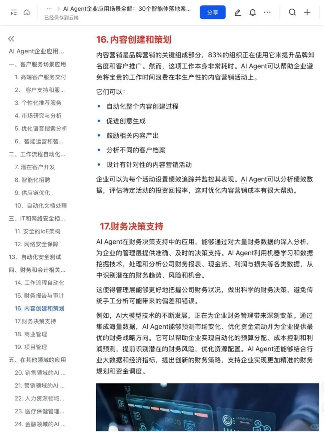 ?AI Agent赋能企业：30个企业应用案例
