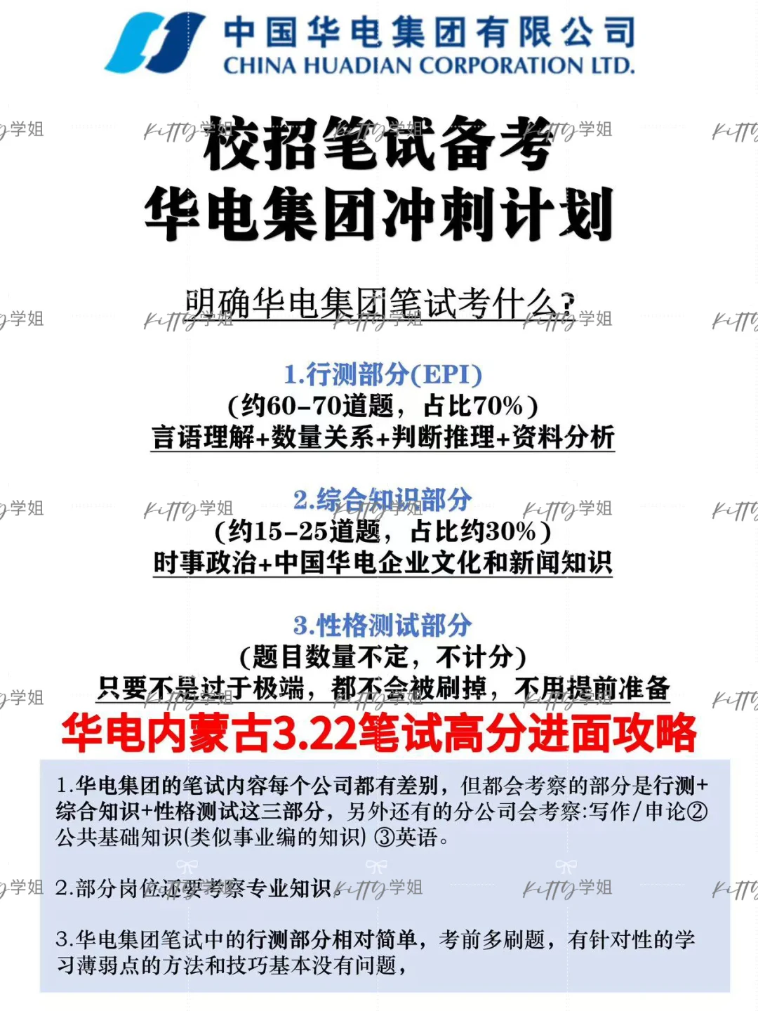 中国华电校招笔试考什么？