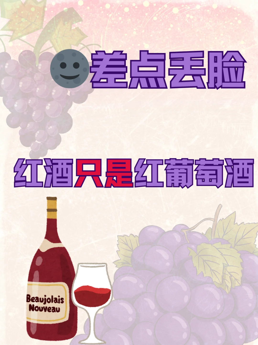 别再混淆！红酒≠葡萄酒?