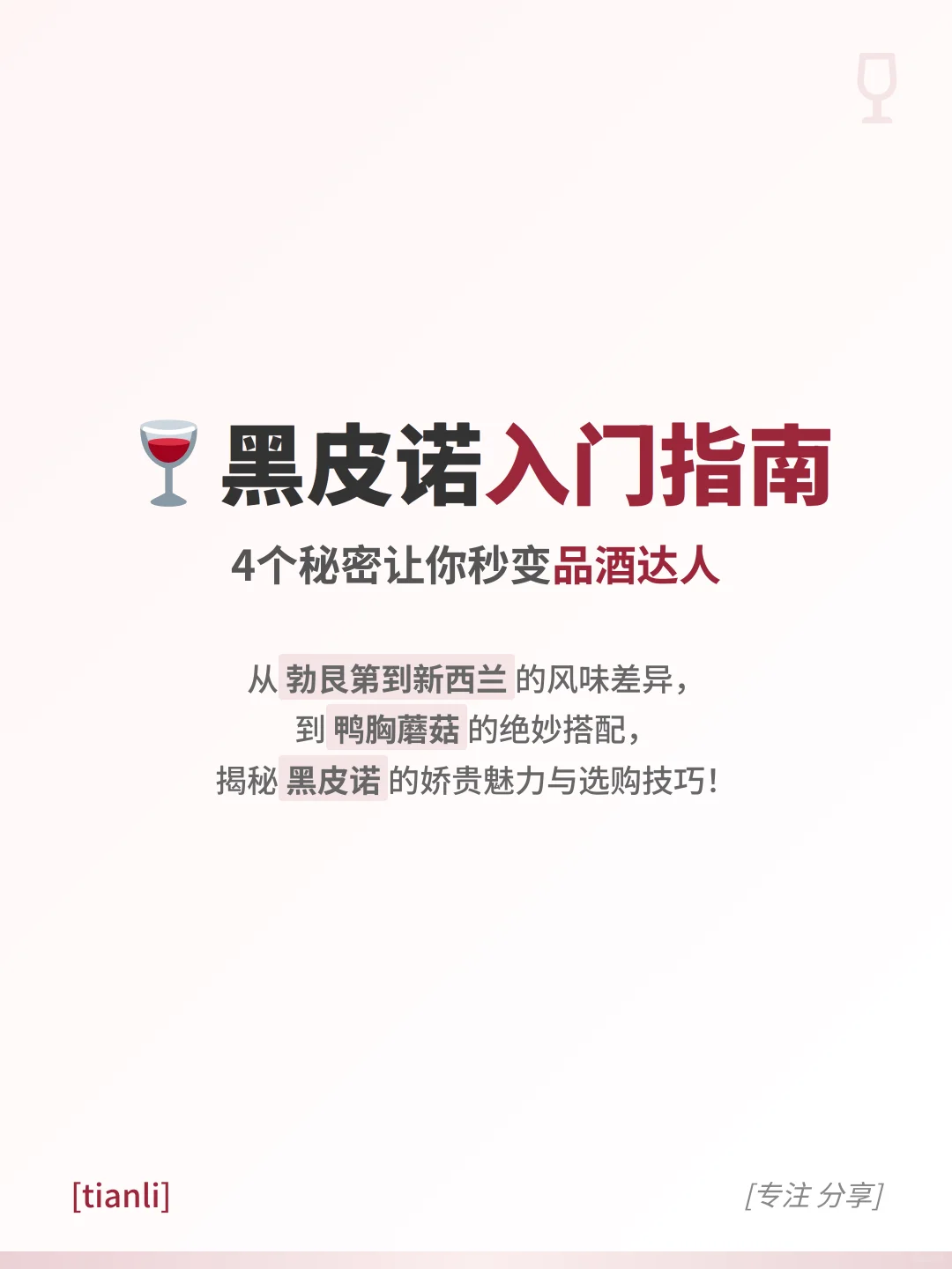 黑皮诺入门指南｜4个秘密让你秒变品酒达人