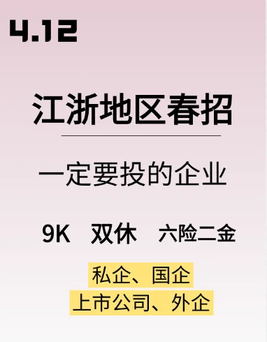 哇偶，4.12江浙地区春招第三批开了❗