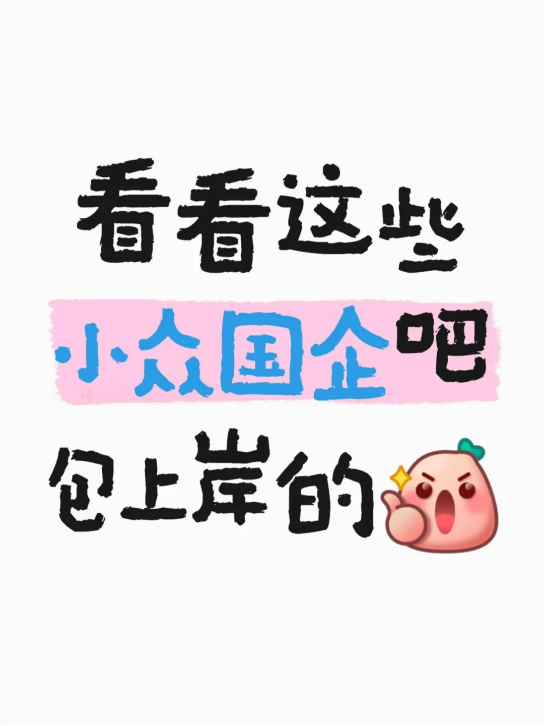 国企竞争难度太大？看看这些小众国企吧