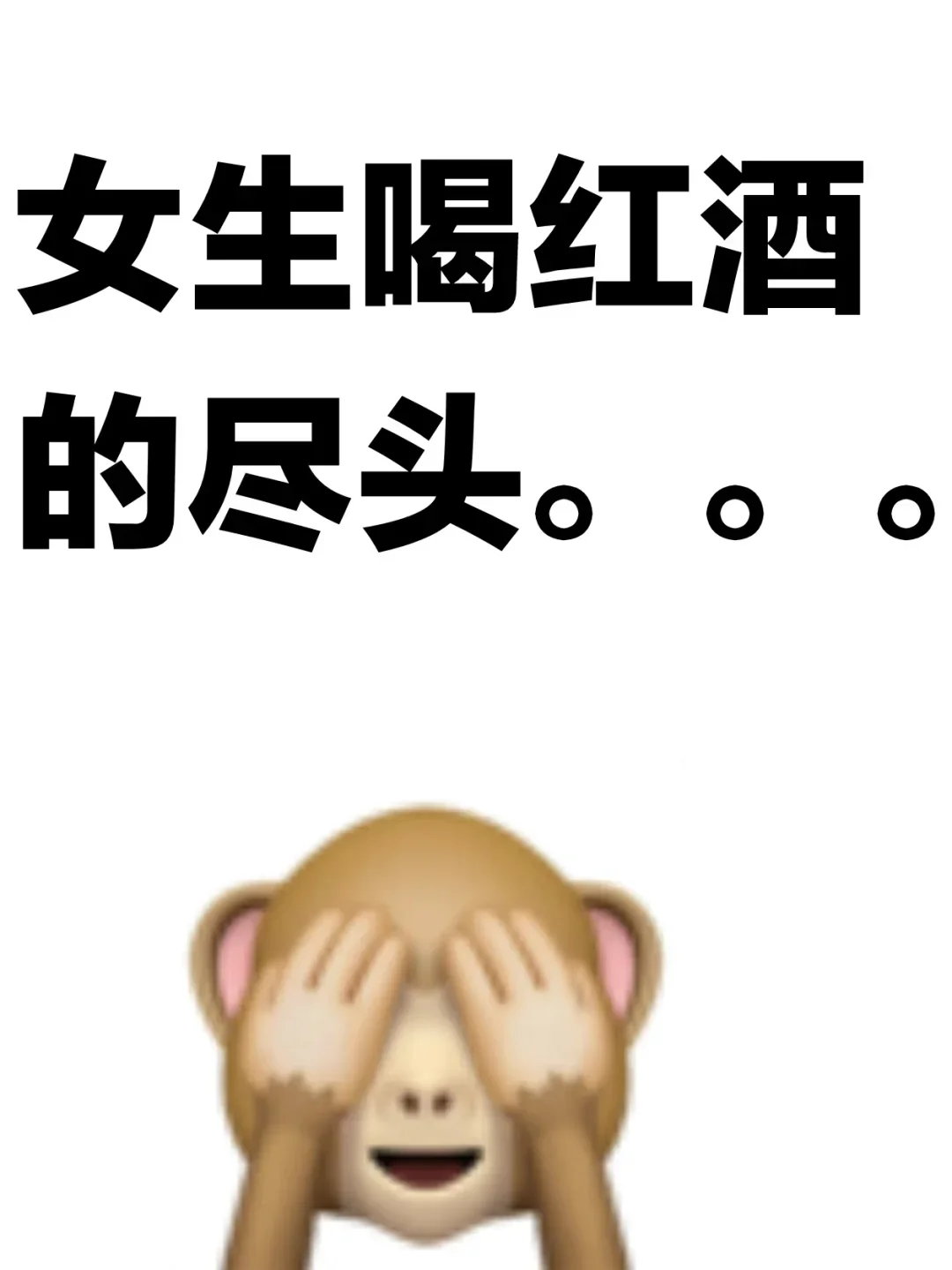 女生喝红酒的尽头是哪一款？